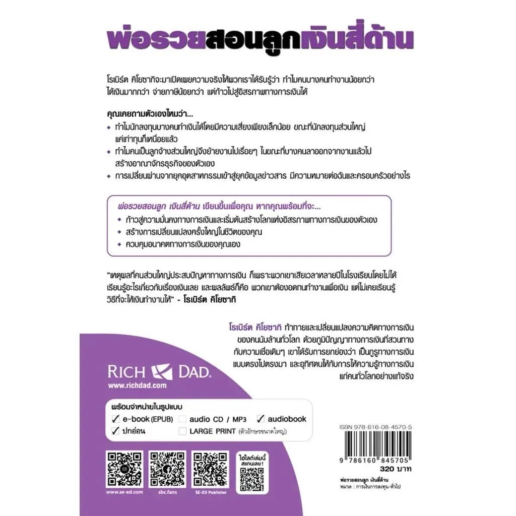 ปกหลัง หนังสือพ่อรวยสอนลูก เงินสี่ด้าน พร้อมเลข ISBN และราคาปก 320 บาท