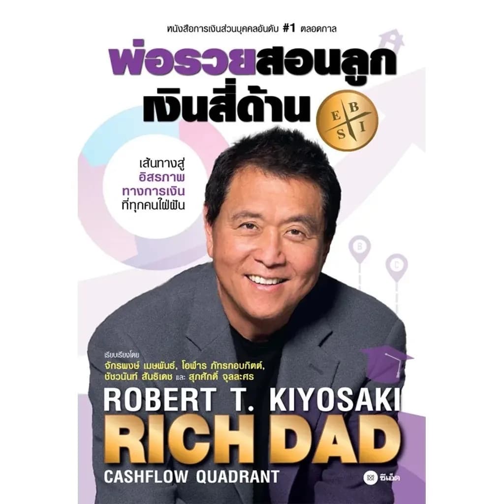 ปกหน้า หนังสือพ่อรวยสอนลูก เงินสี่ด้าน (Rich Dad's CASHFLOW Quadrant) ฉบับภาษาไทย สำนักพิมพ์ซีเอ็ด